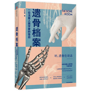 遗骨档案  一位法医人类学家的告白李衍蒨 著死亡