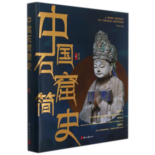 正版包邮 中国石窟简史(精)浙江古籍出版社石窟寺的渊源和现状