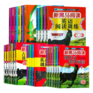 2026适用新黑马阅读一二三四五六年级语文现代文古诗文课外阅读