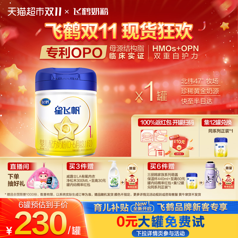 【5种HMOs】飞鹤星飞帆婴幼儿配方奶粉1段新生儿0-6月龄700g*1罐
