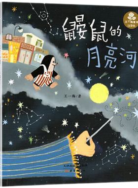 鼹鼠的月亮河彩图注音版王一梅