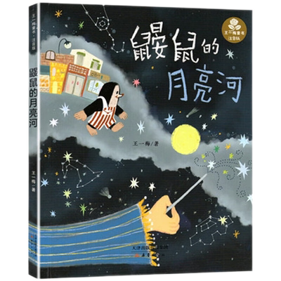 鼹鼠的月亮河彩图注音版王一梅