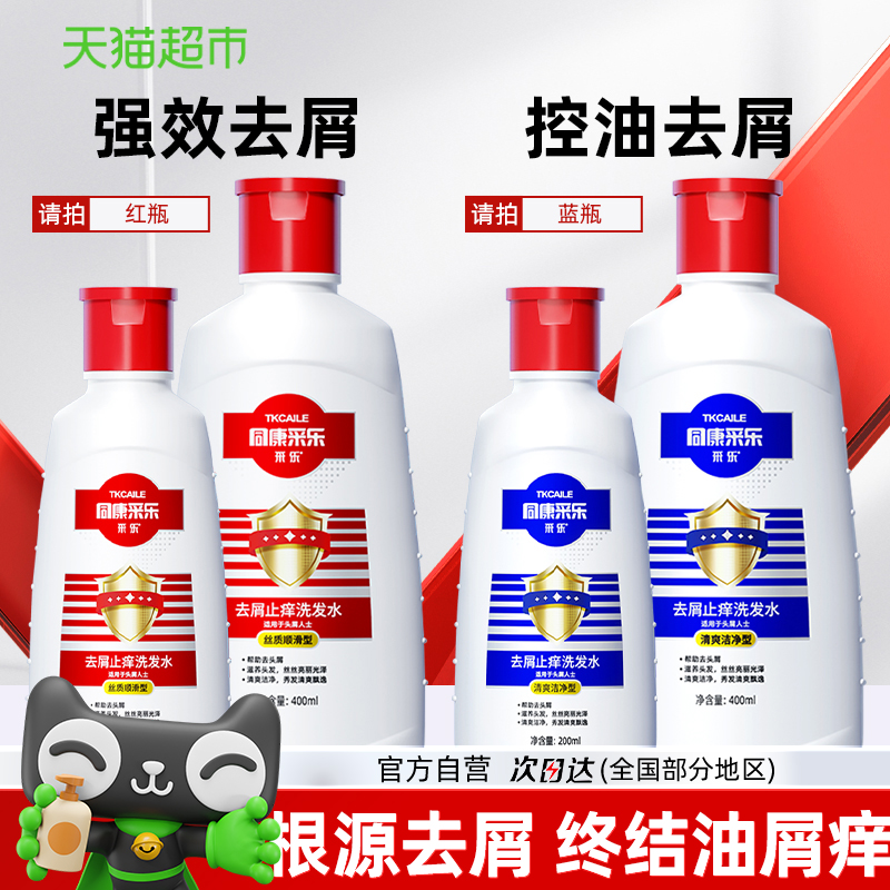 【强效控油+去屑止痒】采乐同康洗发水蓬松去头屑男女用洗发露