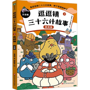 逗逗镇三十六计故事：注音版3.离间篇 3-6岁儿童文学新华书店