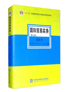 国际贸易实务第七版