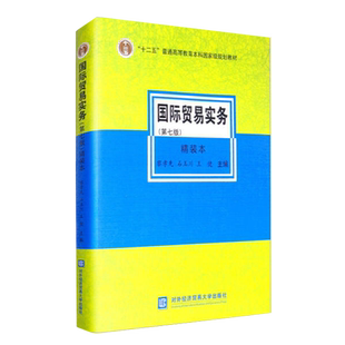 国际贸易实务 第七版 经济学和管理学专业的经典教材 正版书籍