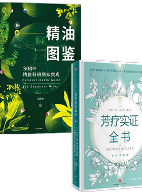新精油图鉴精油爱好者工具书