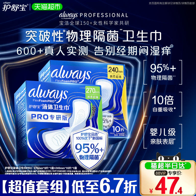 护舒宝液体卫生巾PRO组合19片