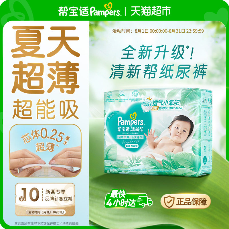 【夏天超薄超吸】帮宝适清新帮纸尿裤透气NB-S尿不湿尿布