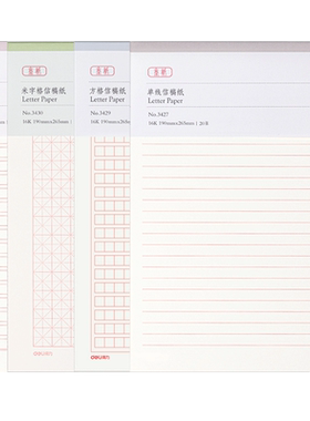得力信纸400字作文纸16k练习本