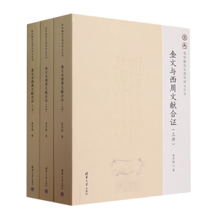 金文与西周文献合证 博库