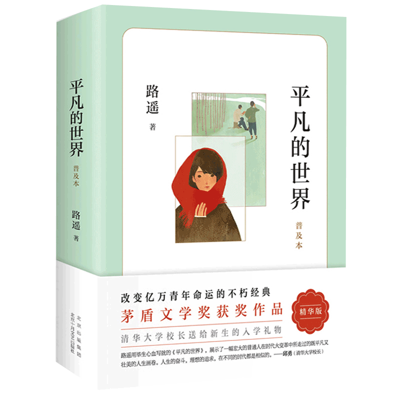 平凡的世界普及本 路遥著八年级阅读书目茅盾文学奖文学小说书