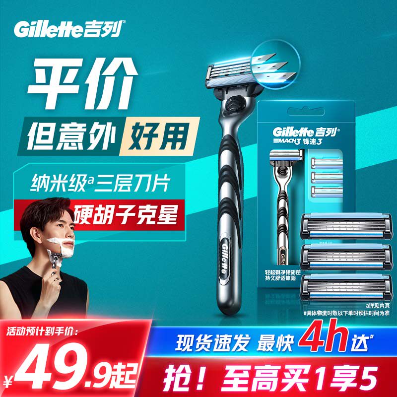 【享超补优惠】吉列锋速3剃须刀手动刮胡刀男士刮胡刀剃须刀
