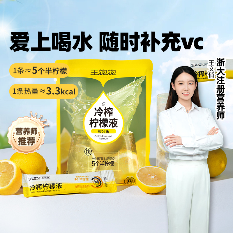 王饱饱冷榨柠檬液无蔗糖