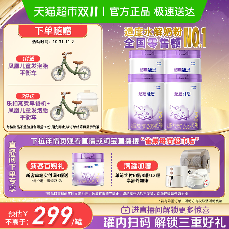 雀巢 加量装超启能恩3段部分水解奶粉婴儿奶粉850gX4罐