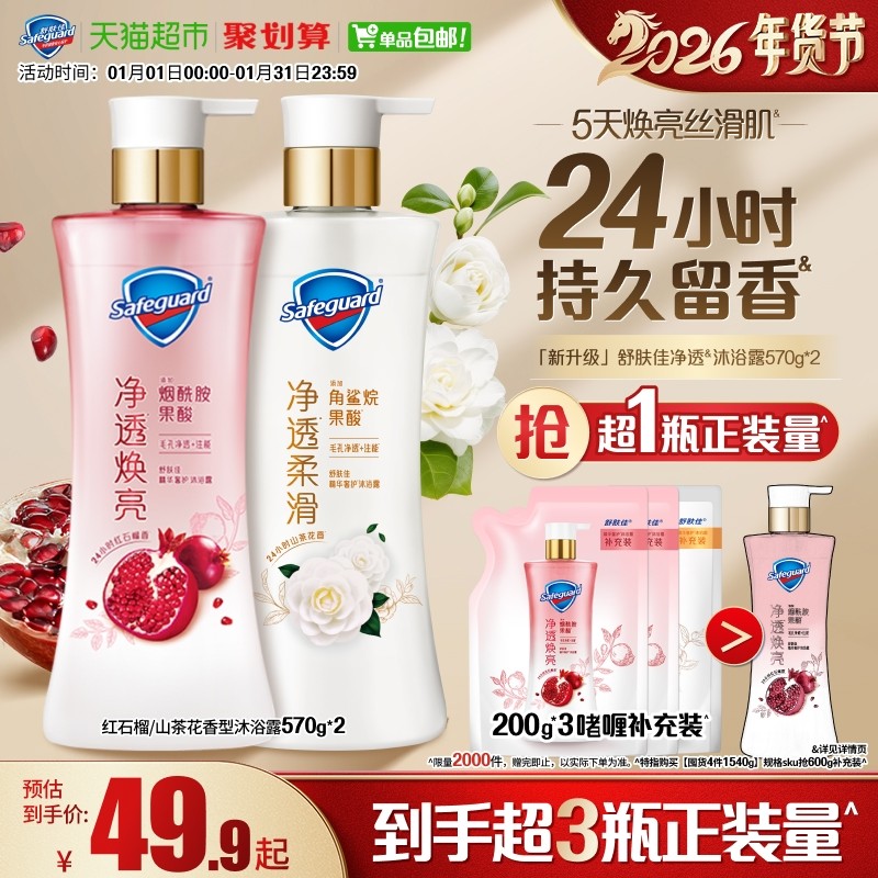 【新】舒肤佳红石榴山茶花乌木玫瑰沐浴露男女士持久留香沐浴乳液