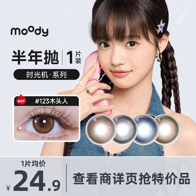 Moody时光机系列半年抛美瞳