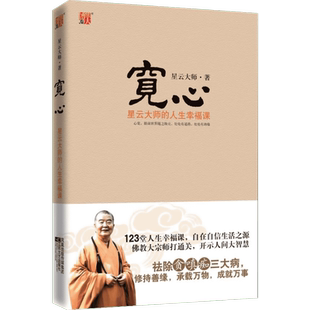 宽心(星云大师的人生幸福课) 星云大师 著 人生智慧 励志哲学书籍