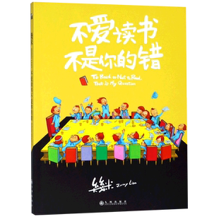 不爱读书不是你的错 几米绘本漫画作品“深圳爱阅童书100”百本书