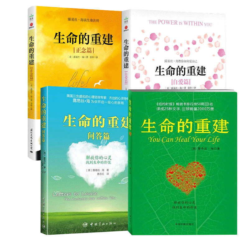 正版包邮 生命的重建+问答篇/正念篇/自爱篇共4册活出生命的意义