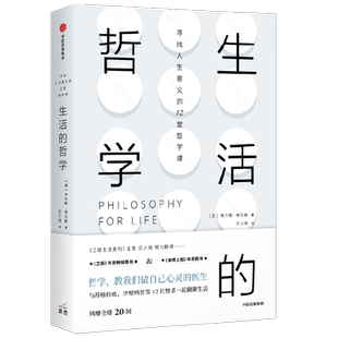 生活的哲学 朱尔斯·埃文斯著 哲学 教我们做自己心灵的医生