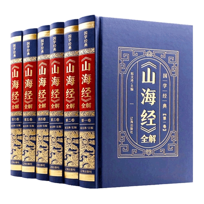 山海经原著正版无删减全套6册原