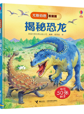 尤斯伯恩里面揭秘系列科普翻翻书
