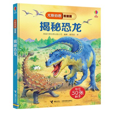 尤斯伯恩里面揭秘系列科普翻翻书