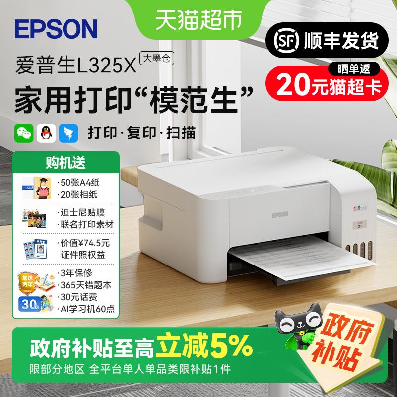 爱普生L3251小型家用学习打印机