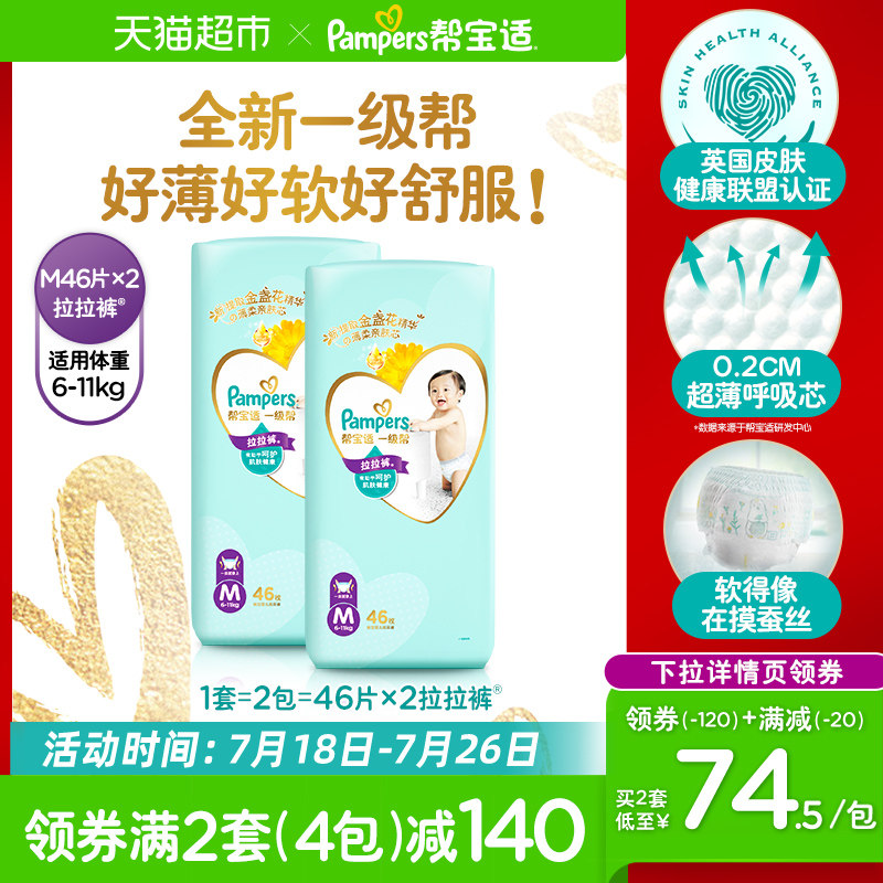 帮宝适一级帮亲肤拉拉裤?M92宝宝超薄透气尿不湿尿片裤型纸尿裤