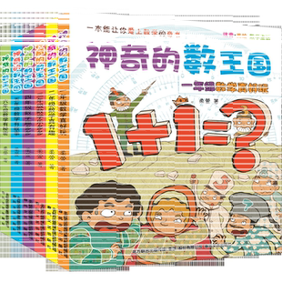神奇的数王国全套 一年级二年级三四五六数学童话集数字世界故事