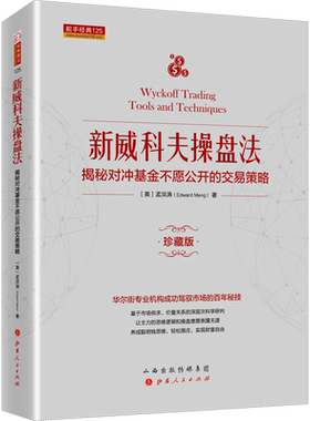 新威科夫操盘法揭秘对冲基金不