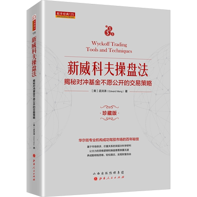 新威科夫操盘法揭秘对冲基金不