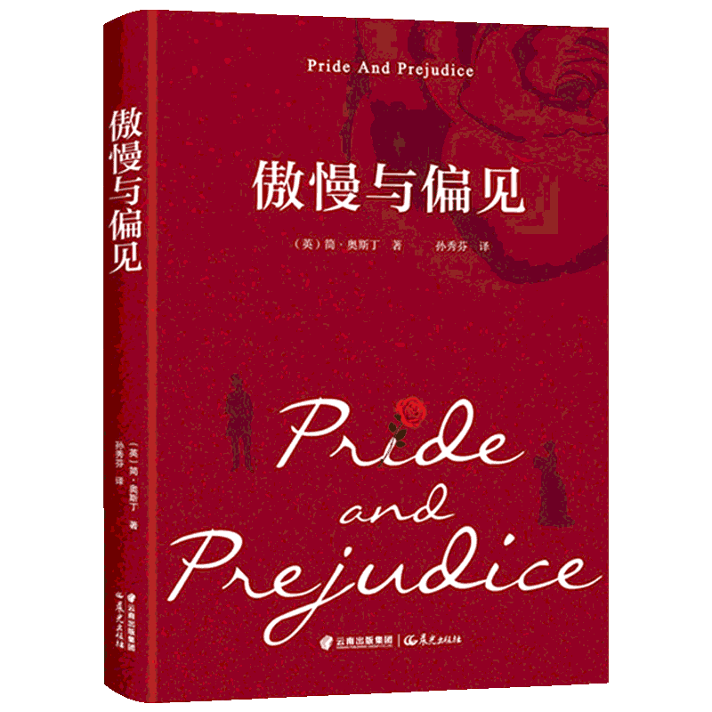 理智与情感 简奥斯丁原著无删减精装全译 傲慢与偏见姊妹篇