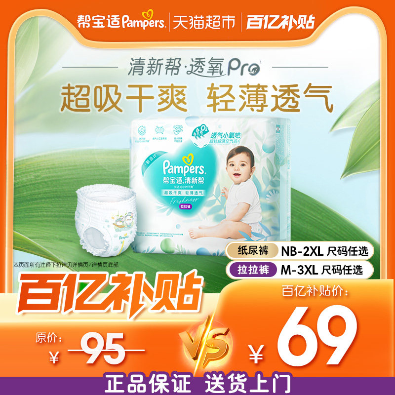 【超薄透气】帮宝适清新帮纸尿裤拉拉裤NB-3XL尿不湿尿裤,淘宝优惠券,粉丝福利购,淘宝优惠卷