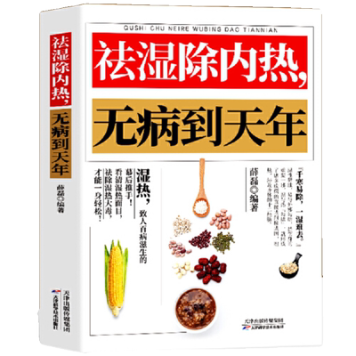 祛湿除内热无病到天年祛湿排毒