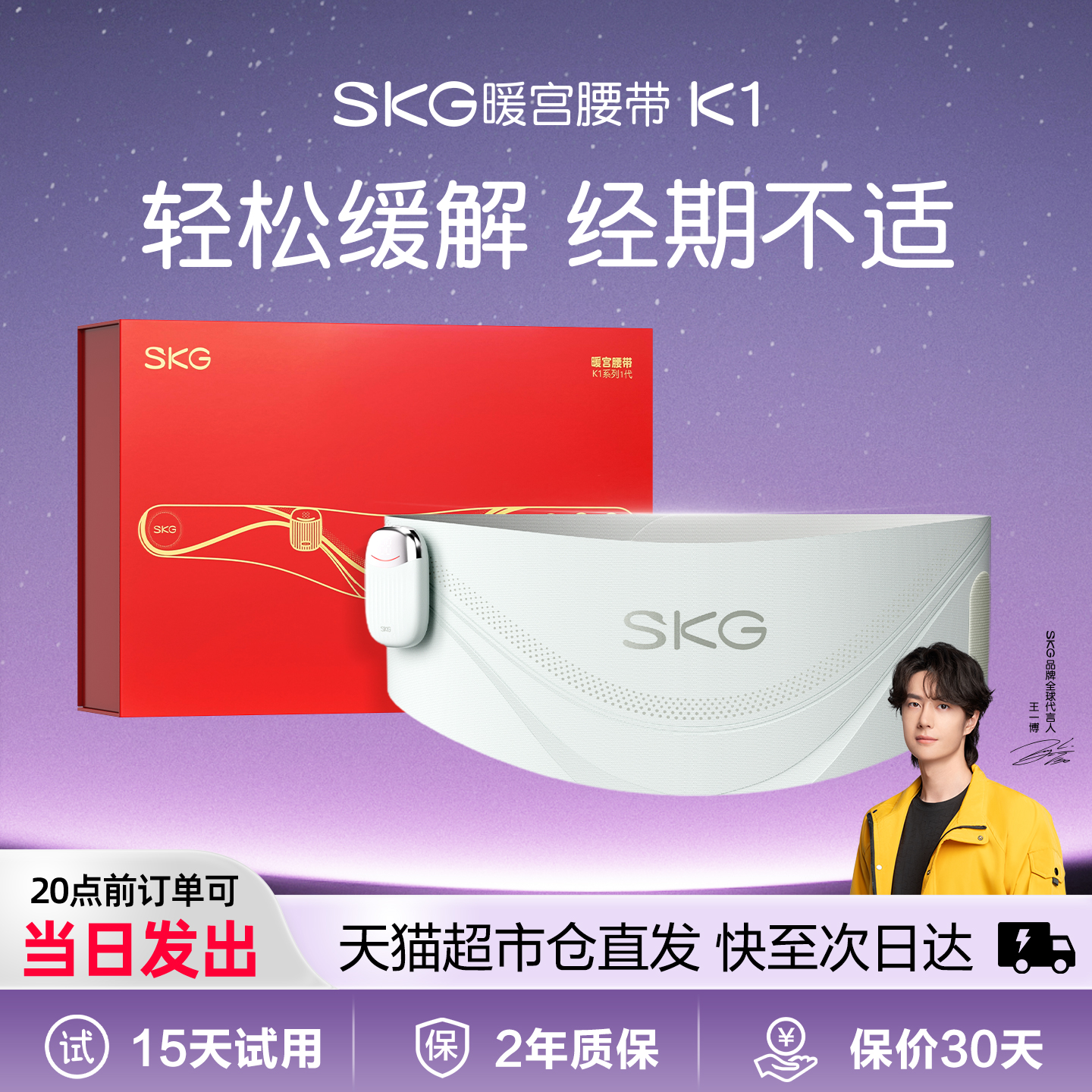 SKG暖宫腰带k1大面积热敷