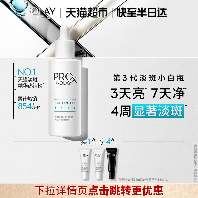 【热销精华】详情页点击跳转享优惠OLAY玉兰油淡斑小白瓶美白提亮