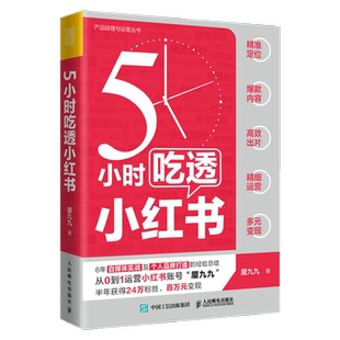 正版包邮 5小时吃透小红书 厦九九著自媒体运营管理书籍新华书店