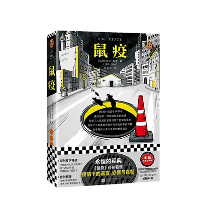 鼠疫 疫情下的谣言恐慌与真相 加缪 李玉民译 张文宏推荐阅读