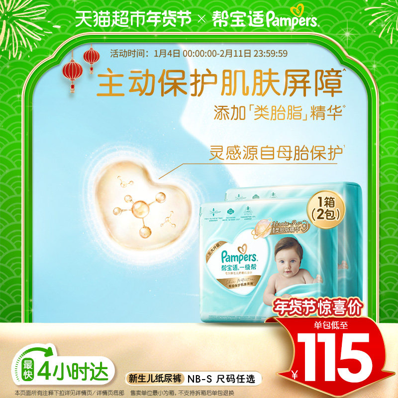 【护臀级】帮宝适一级帮纸尿裤添加类胎脂超薄透气NB/S尿不湿