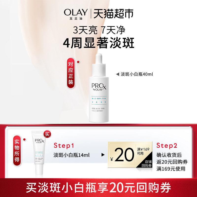 OLAY玉兰油淡斑小白瓶烟酰胺精华14ml