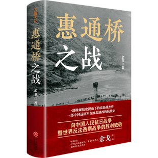 惠通桥之战 余戈著;天喜文化出品 著 中国通史社科