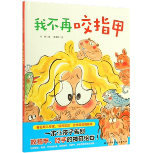 我不再咬指甲 3-6岁幼儿园早教启蒙好习惯绘本图画书不再吃手了