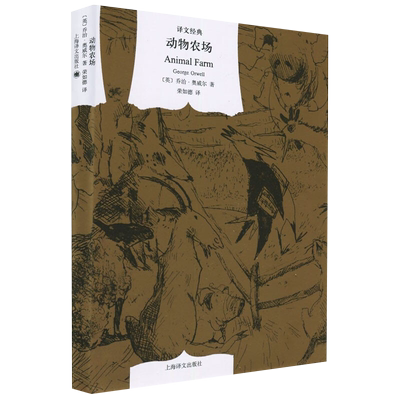 动物农场文学名著新华书店