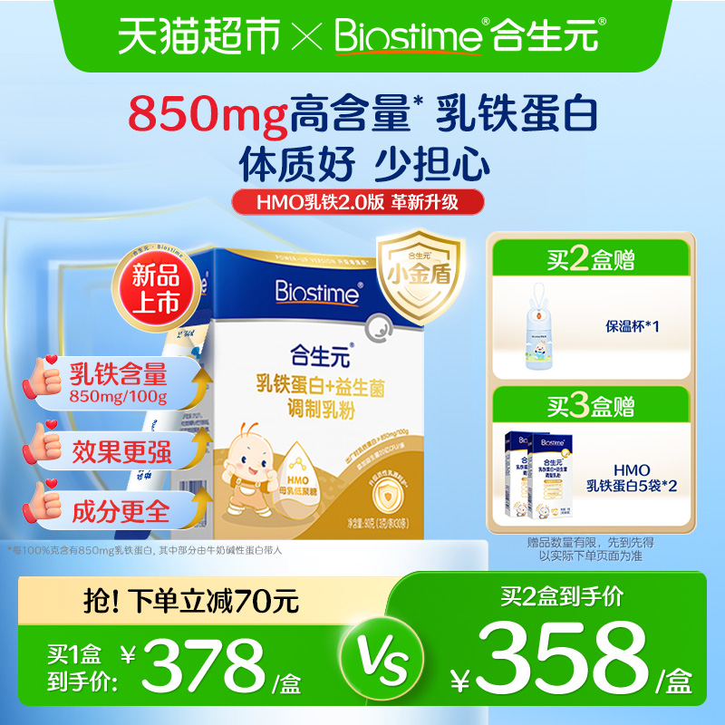 合生元5倍乳铁蛋白增强保护