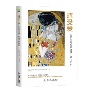 书籍 正版 感受爱：在亲密关系中获得幸福 艺术