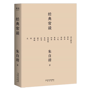现货 经典常谈 朱自清十三堂国学常识文学中小学生寒暑假课外读物