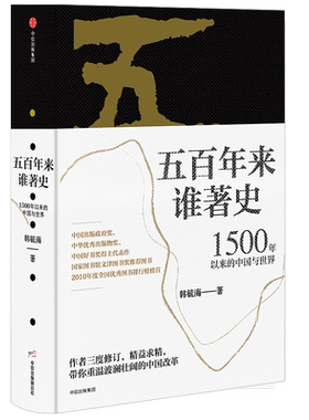 五百年来谁著史1500年中国与世界