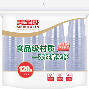美宝琳一次性杯子120只加厚航空杯塑料胶杯商用透明水杯家用批发